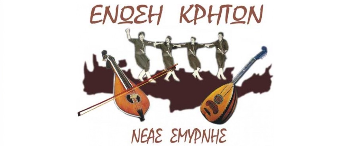 enosi-kriton-neas-smirnis