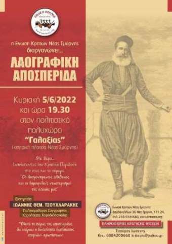 Λαογραφική Αποσπερίδα ΕΚΝΣ