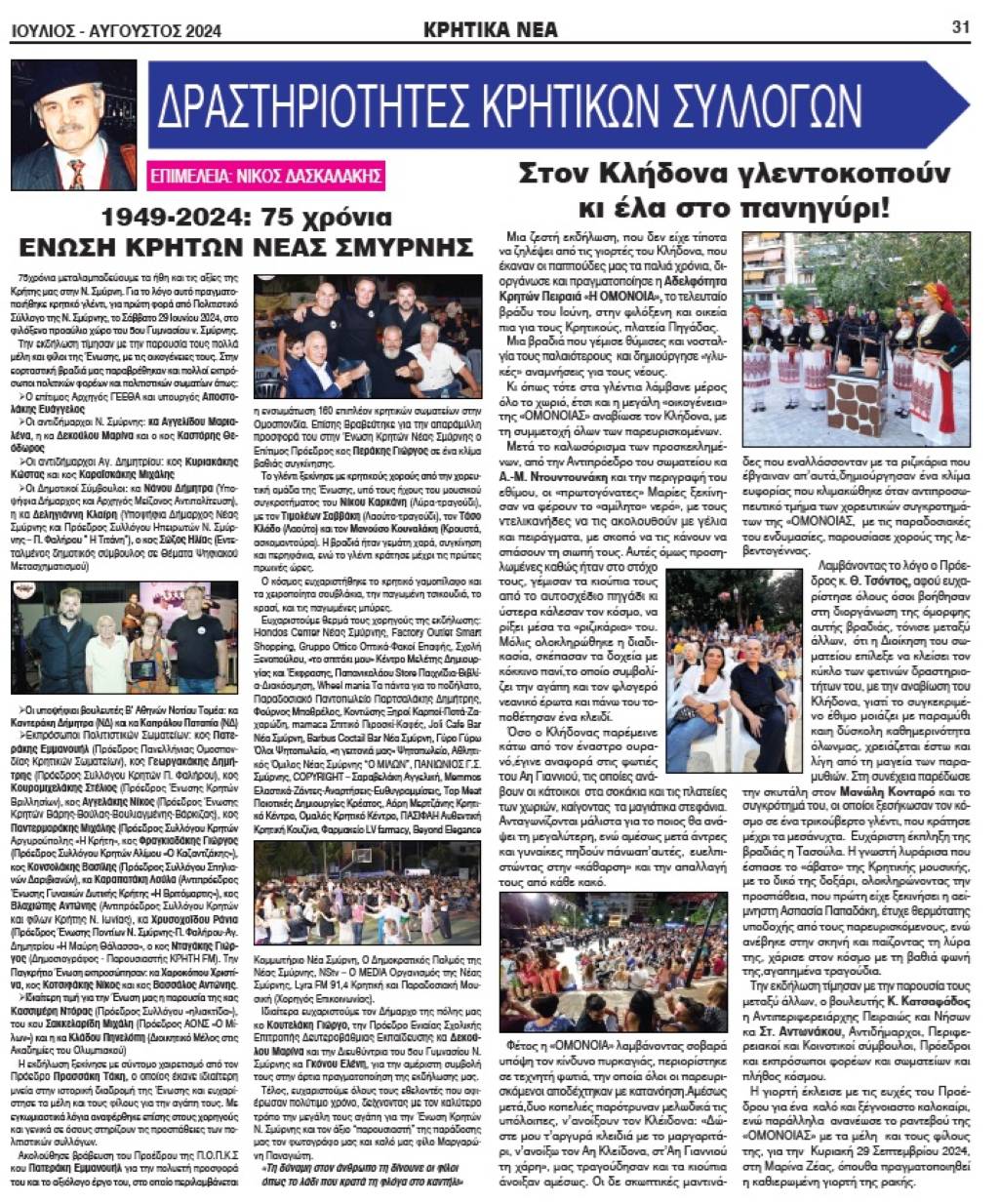 75χρόνια ΕΚΝΣ - Γλεντάρα
